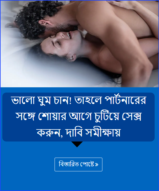 ভালো ঘুম চান! তাহলে পার্টনারের সঙ্গে শোয়ার আগে চুটিয়ে সেক্স করুন, দাবি সমীক্ষায়