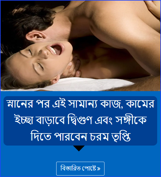 স্নানের পর এই সামান্য কাজ, কামের ইচ্ছা বাড়াবে দ্বিগুণ এবং সঙ্গীকে দিতে পারবেন চরম তৃপ্তি