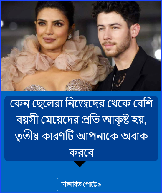 কেন ছেলেরা নিজেদের থেকে বেশি বয়সী মেয়েদের প্রতি আকৃষ্ট হয়, তৃতীয় কারণটি আপনাকে অবাক করবে
