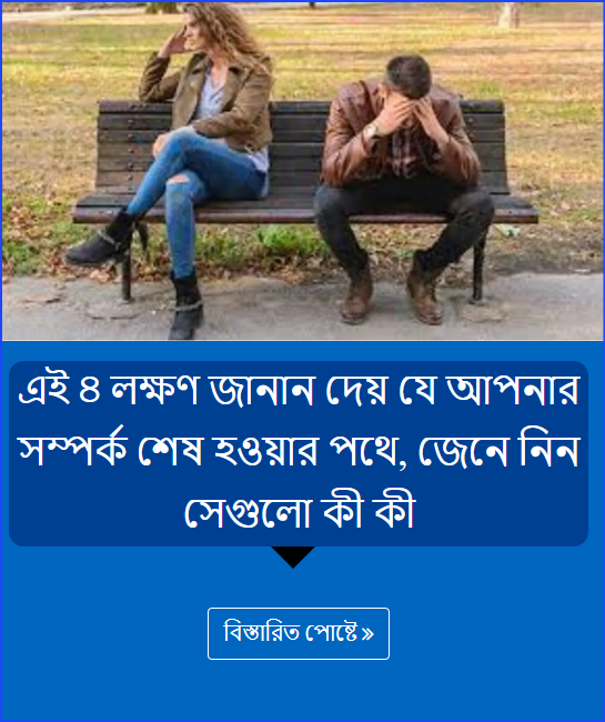 এই ৪ লক্ষণ জানান দেয় যে আপনার সম্পর্ক শেষ হওয়ার পথে, জেনে নিন সেগুলো কী কী