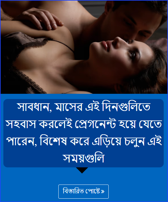 সাবধান, মাসের এই দিনগুলিতে সহবাস করলেই প্রেগনেন্ট হয়ে যেতে পারেন, বিশেষ করে এড়িয়ে চলুন এই সময়গুলি