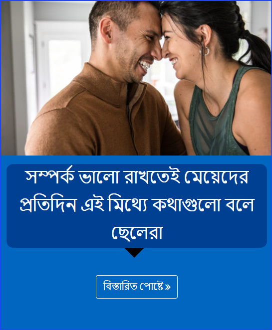 সম্পর্ক ভালো রাখতেই মেয়েদের প্রতিদিন এই মিথ্যে কথাগুলো বলে ছেলেরা