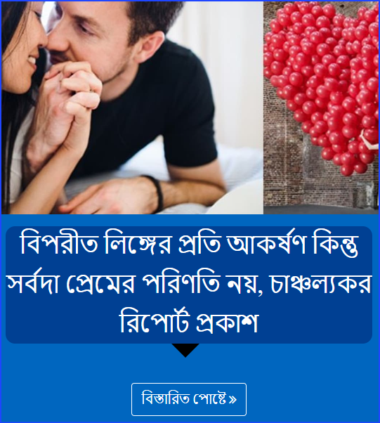 বিপরীত লিঙ্গের প্রতি আকর্ষণ কিন্তু সর্বদা প্রেমের পরিণতি নয়, চাঞ্চল্যকর রিপোর্ট প্রকাশ
