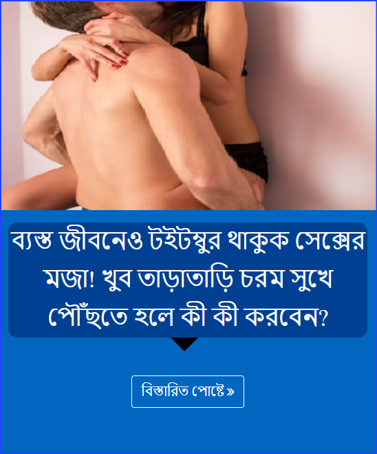 ব্যস্ত জীবনেও টইটম্বুর থাকুক সেক্সের মজা! খুব তাড়াতাড়ি চরম সুখে পৌঁছতে হলে কী কী করবেন?