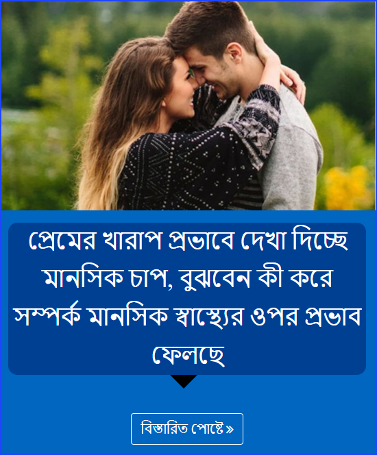 প্রেমের খারাপ প্রভাবে দেখা দিচ্ছে মানসিক চাপ, বুঝবেন কী করে সম্পর্ক মানসিক স্বাস্থ্যের ওপর প্রভাব ফেলছে