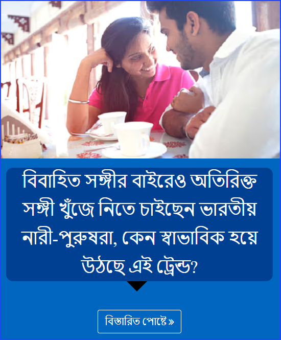 বিবাহিত সঙ্গীর বাইরেও অতিরিক্ত সঙ্গী খুঁজে নিতে চাইছেন ভারতীয় নারী-পুরুষরা, কেন স্বাভাবিক হয়ে উঠছে এই ট্রেন্ড?