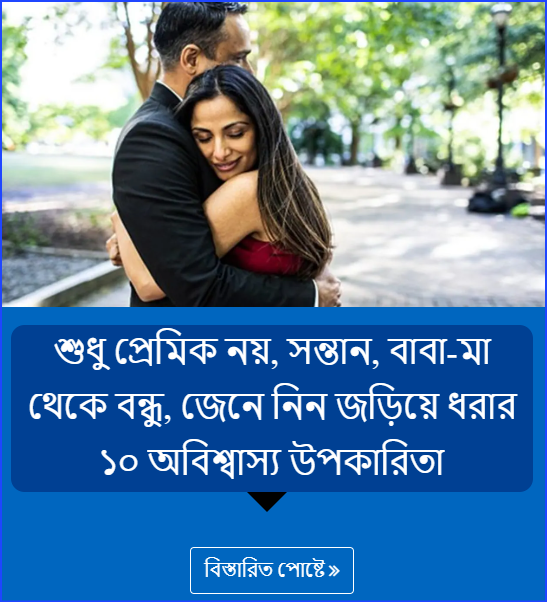 শুধু প্রেমিক নয়, সন্তান, বাবা-মা থেকে বন্ধু, জেনে নিন জড়িয়ে ধরার ১০ অবিশ্বাস্য উপকারিতা