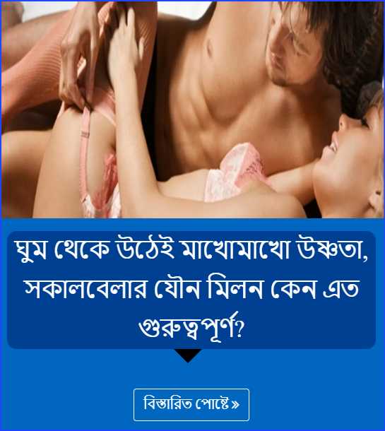 ঘুম থেকে উঠেই মাখোমাখো উষ্ণতা, সকালবেলার যৌন মিলন কেন এত গুরুত্বপূর্ণ?