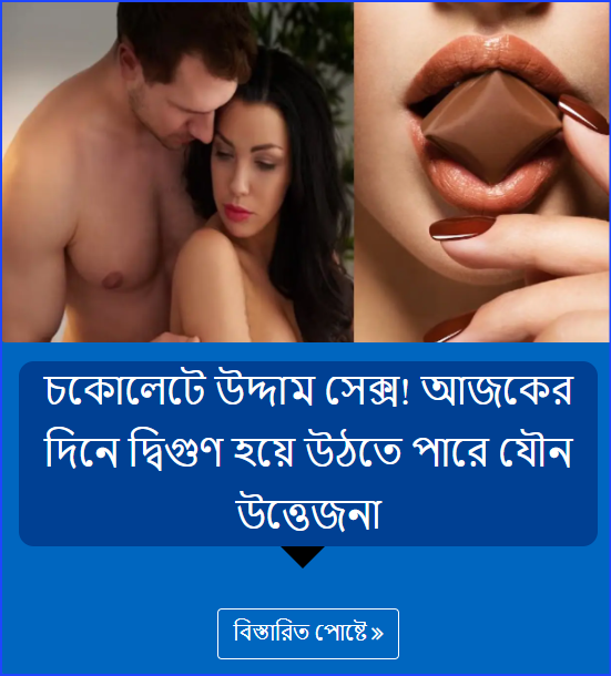 চকোলেটে উদ্দাম সেক্স! আজকের দিনে দ্বিগুণ হয়ে উঠতে পারে যৌন উত্তেজনা
