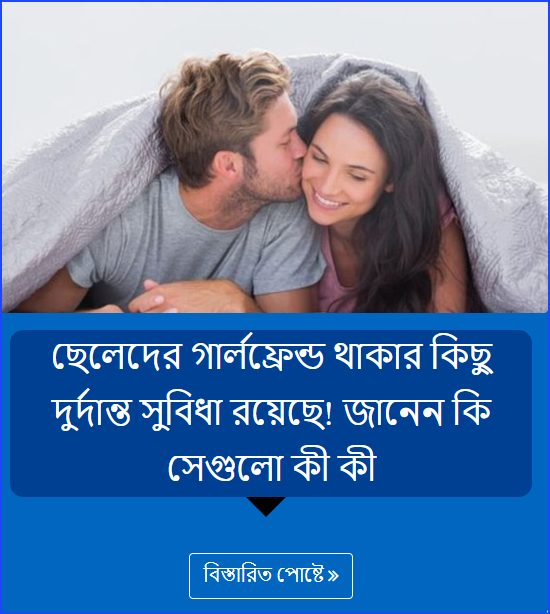 ছেলেদের গার্লফ্রেন্ড থাকার কিছু দুর্দান্ত সুবিধা রয়েছে! জানেন কি সেগুলো কী কী