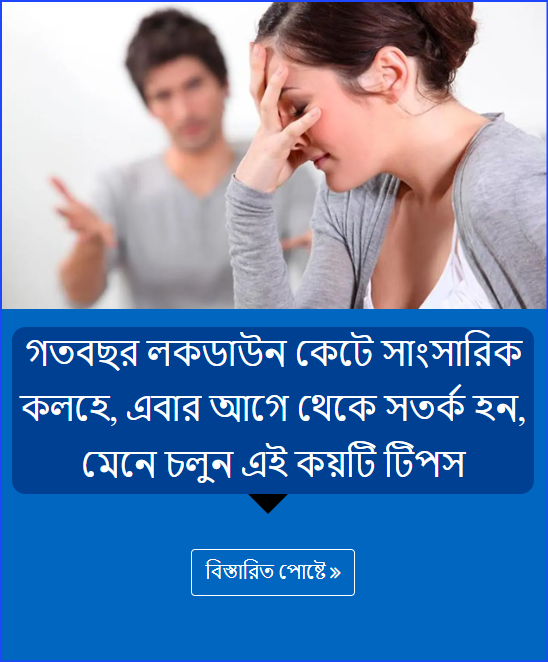 গতবছর লকডাউন কেটে সাংসারিক কলহে, এবার আগে থেকে সতর্ক হন, মেনে চলুন এই কয়টি টিপস