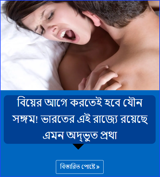 বিয়ের আগে করতেই হবে যৌন সঙ্গম! ভারতের এই রাজ্যে রয়েছে এমন অদ্ভুত প্রথা