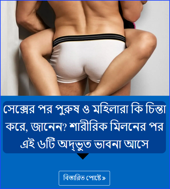 সেক্সের পর পুরুষ ও মহিলারা কি চিন্তা করে, জানেন? শারীরিক মিলনের পর এই ৬টি অদ্ভুত ভাবনা আসে