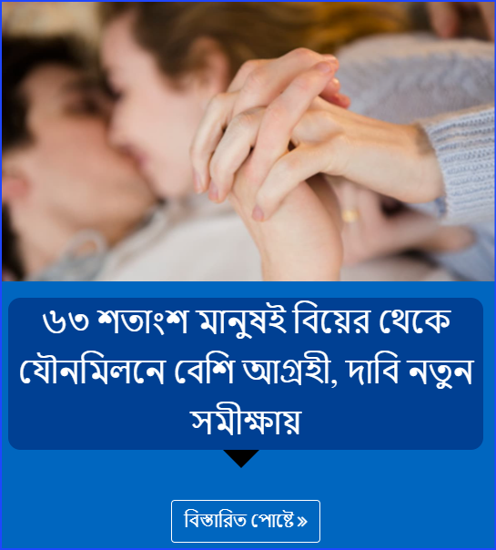 ৬৩ শতাংশ মানুষই বিয়ের থেকে যৌনমিলনে বেশি আগ্রহী, দাবি নতুন সমীক্ষায়