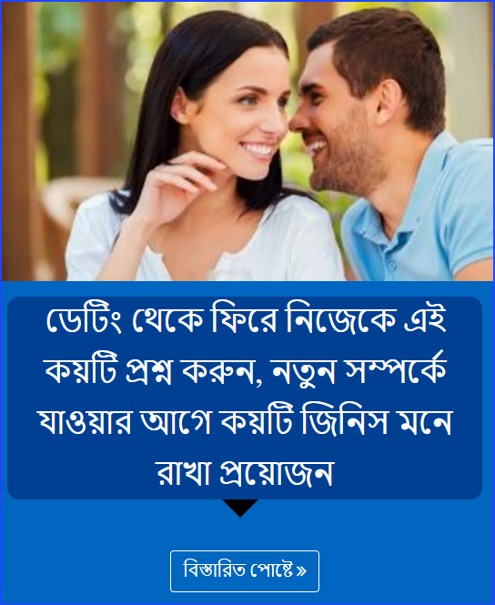 ডেটিং থেকে ফিরে নিজেকে এই কয়টি প্রশ্ন করুন, নতুন সম্পর্কে যাওয়ার আগে কয়টি জিনিস মনে রাখা প্রয়োজন
