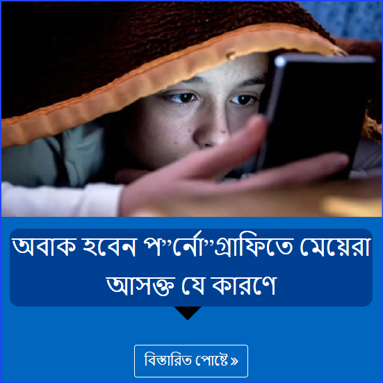 অবাক হবেন প”র্নো”গ্রাফিতে মেয়েরা আসক্ত যে কারণে