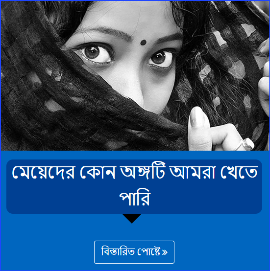 মেয়েদের কোন অঙ্গটি আমরা খেতে পারি