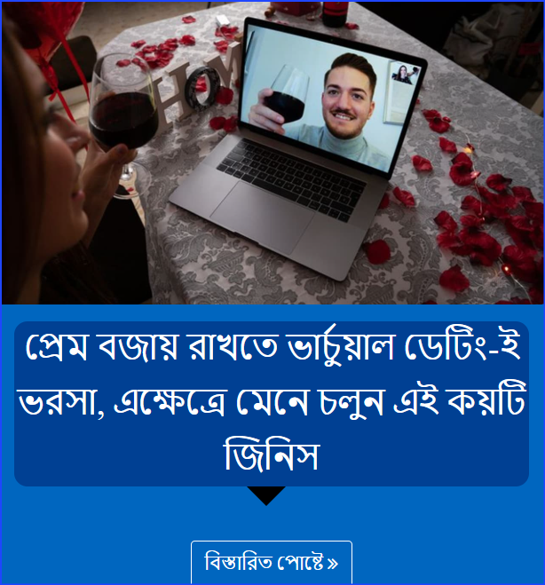 প্রেম বজায় রাখতে ভার্চুয়াল ডেটিং-ই ভরসা, এক্ষেত্রে মেনে চলুন এই কয়টি জিনিস