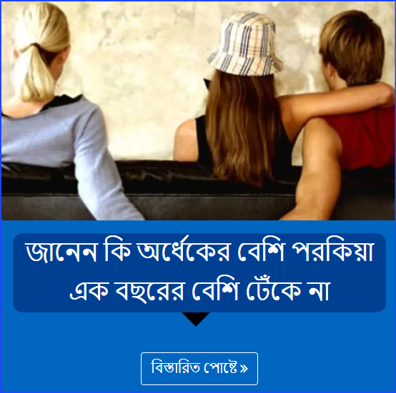 জানেন কি অর্ধেকের বেশি পরকিয়া এক বছরের বেশি টেঁকে না