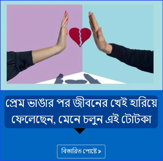 প্রেম ভাঙার পর জীবনের খেই হারিয়ে ফেলেছেন, মেনে চলুন এই টোটকা