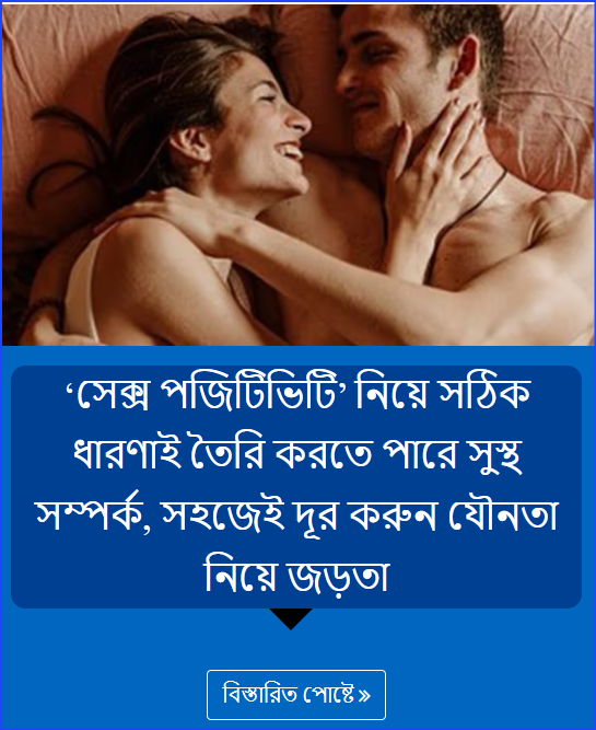 ‘সেক্স পজিটিভিটি’ নিয়ে সঠিক ধারণাই তৈরি করতে পারে সুস্থ সম্পর্ক, সহজেই দূর করুন যৌনতা নিয়ে জড়তা