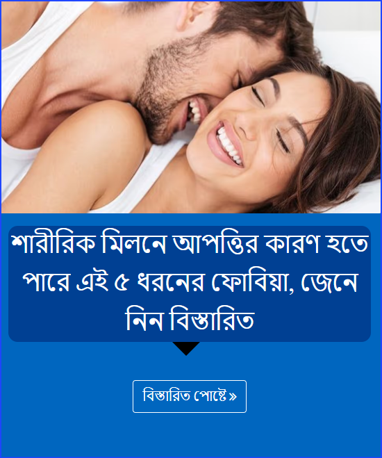 শারীরিক মিলনে আপত্তির কারণ হতে পারে এই ৫ ধরনের ফোবিয়া, জেনে নিন বিস্তারিত