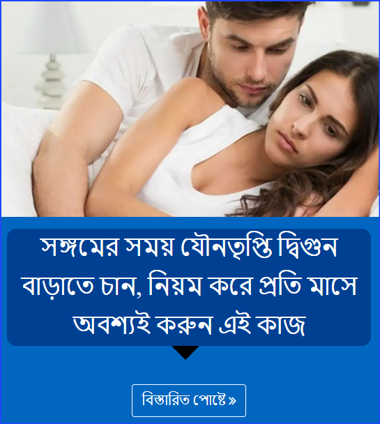 সঙ্গমের সময় যৌনতৃপ্তি দ্বিগুন বাড়াতে চান, নিয়ম করে প্রতি মাসে অবশ্যই করুন এই কাজ