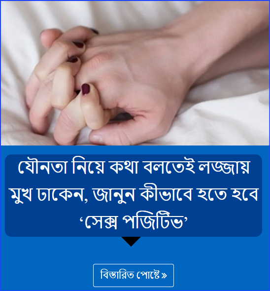 যৌনতা নিয়ে কথা বলতেই লজ্জায় মুখ ঢাকেন, জানুন কীভাবে হতে হবে ‘সেক্স পজিটিভ’