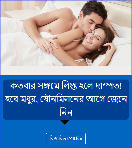 কতবার সঙ্গমে লিপ্ত হলে দাম্পত্য হবে মধুর, যৌনমিলনের আগে জেনে নিন