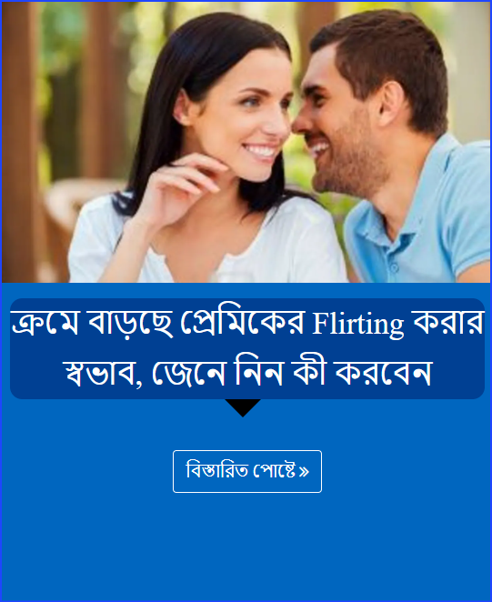 ক্রমে বাড়ছে প্রেমিকের Flirting করার স্বভাব, জেনে নিন কী করবেন