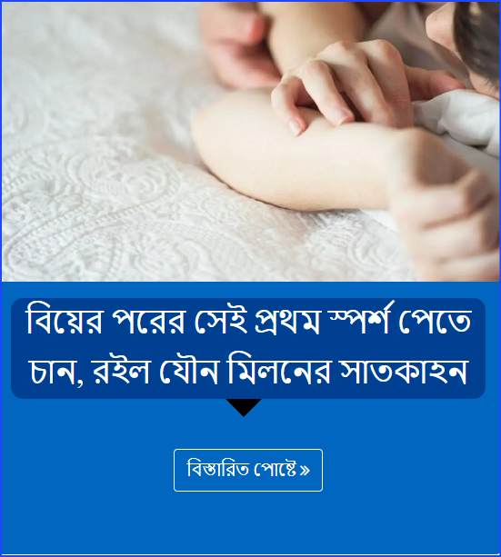 বিয়ের পরের সেই প্রথম স্পর্শ পেতে চান, রইল যৌন মিলনের সাতকাহন