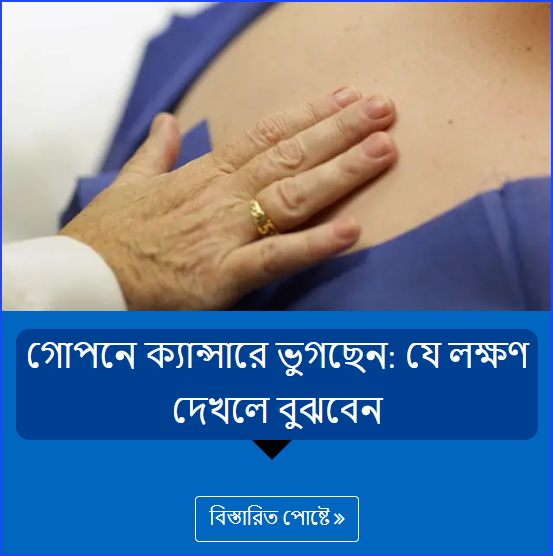 গোপনে ক্যান্সারে ভুগছেন: যে লক্ষণ দেখলে বুঝবেন