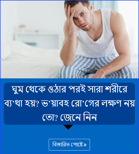 ঘুম থেকে ওঠার পরই সারা শরীরে ব্য’থা হয়? ভ’য়াবহ রো’গের লক্ষণ নয় তো? জেনে নিন