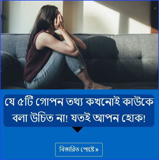 যে ৫টি গোপন তথ্য কখনোই কাউকে বলা উচিত না! যতই আপন হোক!