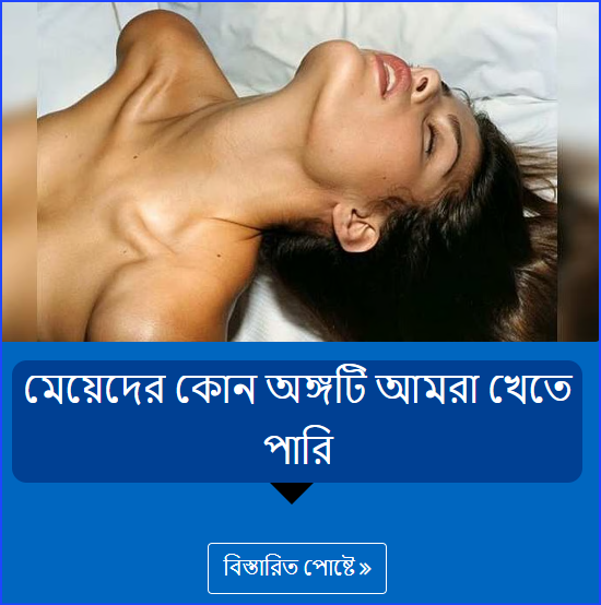 মেয়েদের কোন অঙ্গটি আমরা খেতে পারি