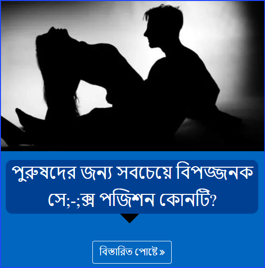 পুরুষদের জন্য সবচেয়ে বিপজ্জনক সে;-;ক্স পজিশন কোনটি?
