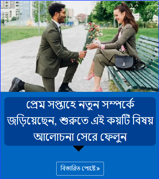 প্রেম সপ্তাহে নতুন সম্পর্কে জড়িয়েছেন, শুরুতে এই কয়টি বিষয় আলোচনা সেরে ফেলুন