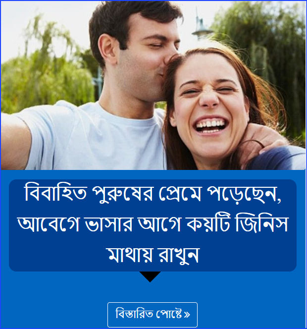 বিবাহিত পুরুষের প্রেমে পড়েছেন, আবেগে ভাসার আগে কয়টি জিনিস মাথায় রাখুন