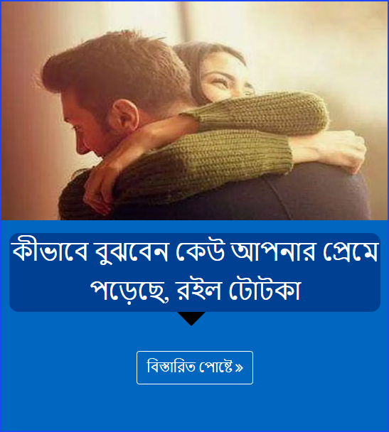 কীভাবে বুঝবেন কেউ আপনার প্রেমে পড়েছে, রইল টোটকা