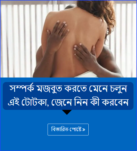 সম্পর্ক মজবুত করতে মেনে চলুন এই টোটকা, জেনে নিন কী করবেন