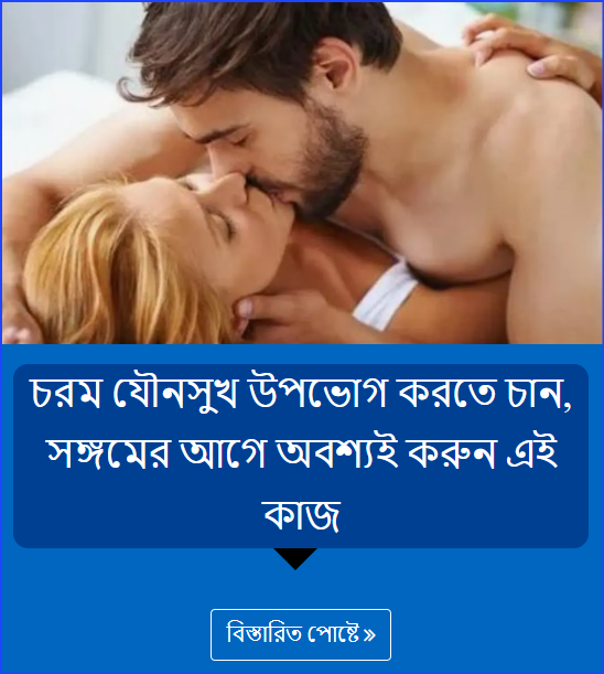 চরম যৌনসুখ উপভোগ করতে চান, সঙ্গমের আগে অবশ্যই করুন এই কাজ