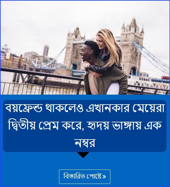 বয়ফ্রেন্ড থাকলেও এখানকার মেয়েরা দ্বিতীয় প্রেম করে, হৃদয় ভাঙ্গায় এক নম্বর