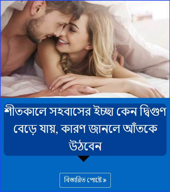 শীতকালে সহবাসের ইচ্ছা কেন দ্বিগুণ বেড়ে যায়, কারণ জানলে আঁতকে উঠবেন