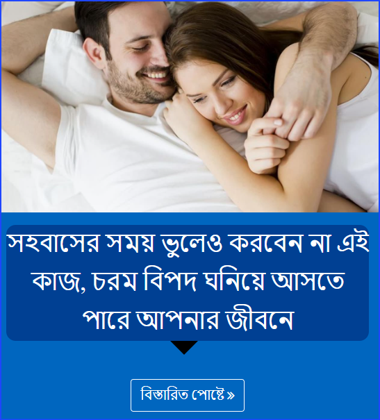 সহবাসের সময় ভুলেও করবেন না এই কাজ, চরম বিপদ ঘনিয়ে আসতে পারে আপনার জীবনে