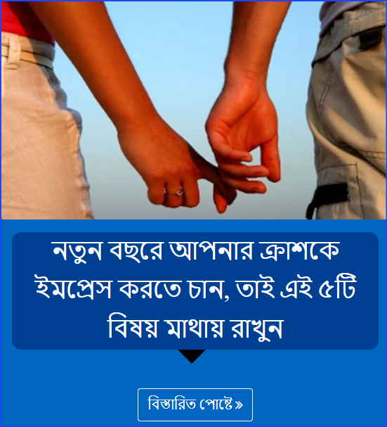 নতুন বছরে আপনার ক্রাশকে ইমপ্রেস করতে চান, তাই এই ৫টি বিষয় মাথায় রাখুন