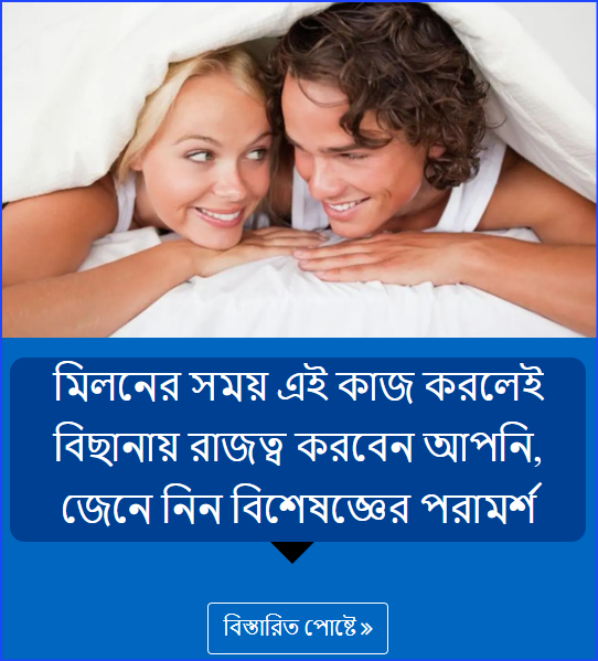 মিলনের সময় এই কাজ করলেই বিছানায় রাজত্ব করবেন আপনি, জেনে নিন বিশেষজ্ঞের পরামর্শ