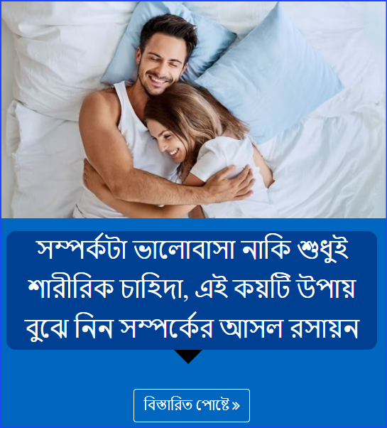 সম্পর্কটা ভালোবাসা নাকি শুধুই শারীরিক চাহিদা, এই কয়টি উপায় বুঝে নিন সম্পর্কের আসল রসায়ন