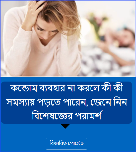 কন্ডোম ব্যবহার না করলে কী কী সমস্যায় পড়তে পারেন, জেনে নিন বিশেষজ্ঞের পরামর্শ