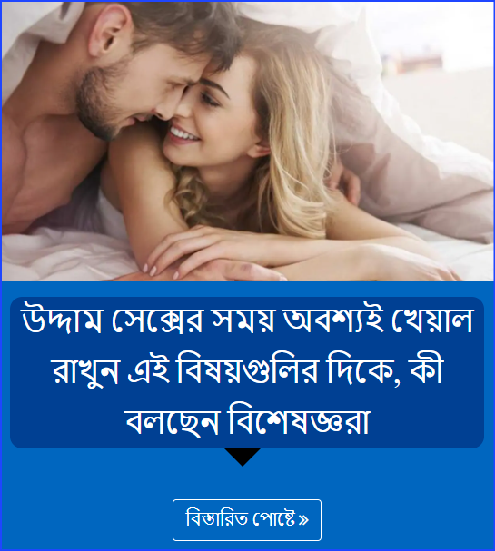 উদ্দাম সেক্সের সময় অবশ্যই খেয়াল রাখুন এই বিষয়গুলির দিকে, কী বলছেন বিশেষজ্ঞরা
