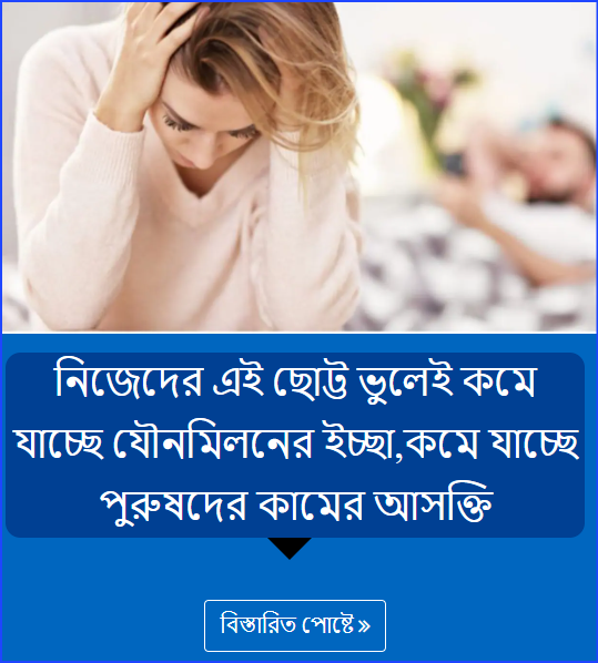 নিজেদের এই ছোট্ট ভুলেই কমে যাচ্ছে যৌনমিলনের ইচ্ছা,কমে যাচ্ছে পুরুষদের কামের আসক্তি
